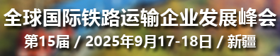 2025国际铁路运输峰会