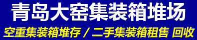 青岛和泰源集装箱堆场