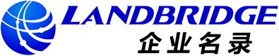Landbridge企业名录
