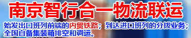 南京智行合一物流联运有限公司